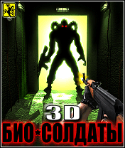 Био-Солдаты 3D