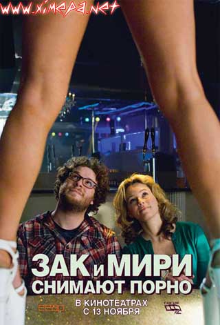 Скачать Зак и Мири снимают порно (Zack and Miri Make a Porno)