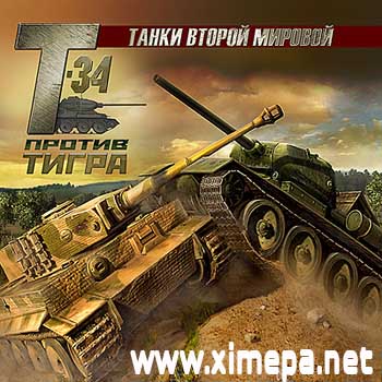 Скачать игру Танки Второй мировой: Т-34 против Тигра бесплатно торрент