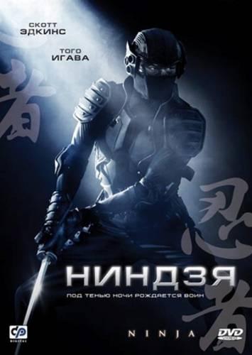 Ниндзя (Ninja) онлайн|2009|DVDRip