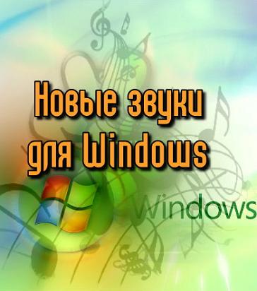Новые звуки для Windows