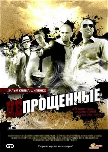 Непрощенные (2009) онлайн|DVDRip