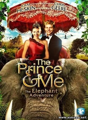 Принц и я 4 (The Prince & Me: The Elephant Adventure)