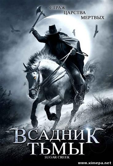 постер фильма Всадник тьмы (2007)