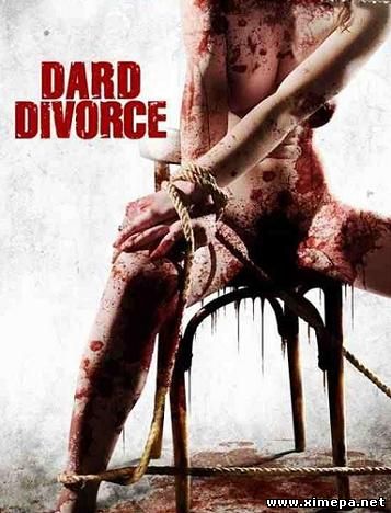 Развод (Dard Divorce)
