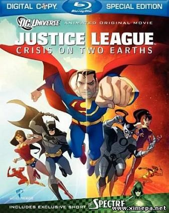 Лига Справедливости: Кризис двух Миров (Justice League: Crisis
 on Two Earths)
