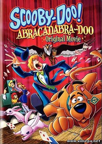 Скуби-Ду: Абракадабра-Ду (Scooby-Doo! Abracadabra-Doo)