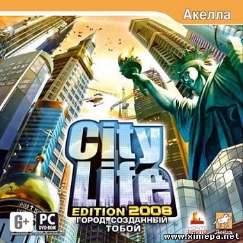 Скачать игру City Life 2008: Город, созданный тобой бесплатно торрент