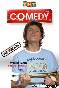 Скачать \ COMEDY CLUB. THE BEST. Вадик РЭМБО Галыгин (2008) DVDRip