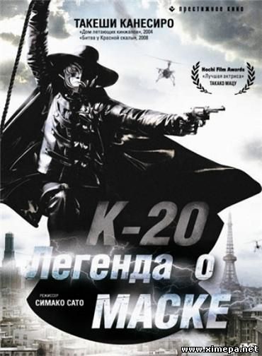Скачать К-20: Легенда о маске (K-20: Kaijin nijû mensô den)