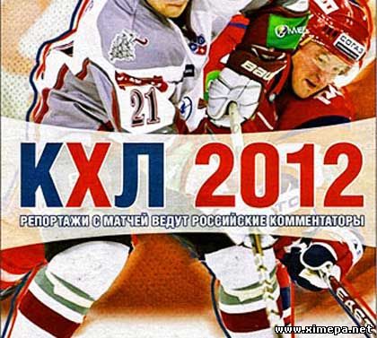 игра КХЛ 2012