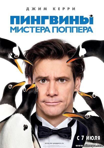 постер фильма Пингвины мистера Поппера