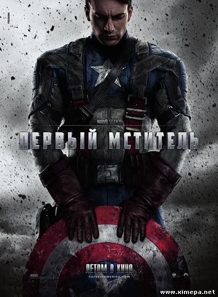 Скачать фильм Первый мститель (Captain America: The First Avenger)