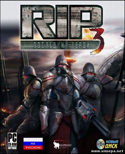 Скачать игру RIP 3: Последний Герой бесплатно торрент