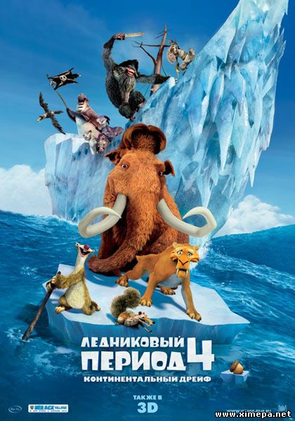 Скачать мультфильм Ледниковый период 4: Континентальный дрейф бесплатно торрент