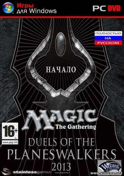 Скачать игру Magic: The Gathering Duels of the Planeswalkers 2013 бесплатно торрент