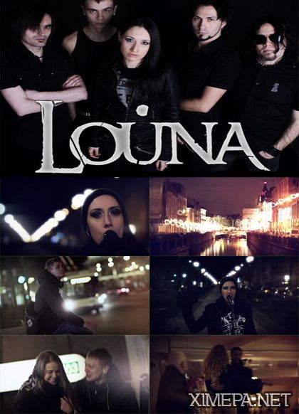 Смотреть клип LOUNA - С тобой онлайн 2014