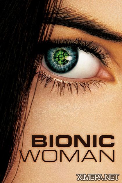 постер Бионическая женщина