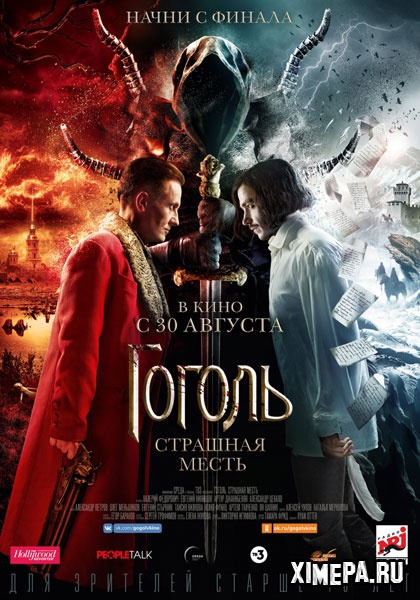 постер фильма Гоголь. Страшная месть