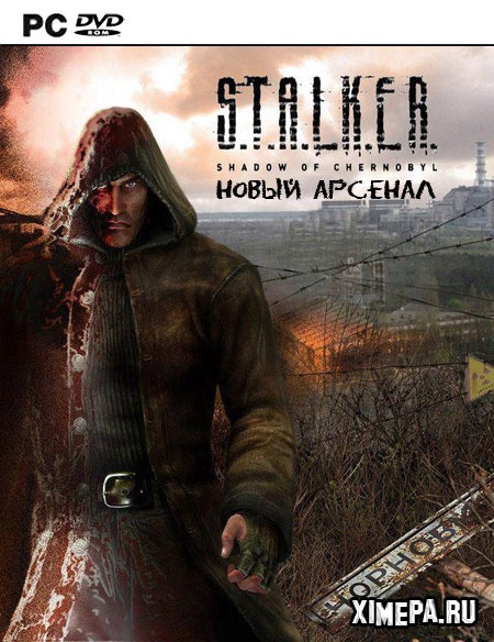 постер игры S.T.A.L.K.E.R.: Shadow of Chernobyl - Новый Арсенал