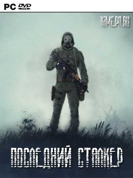постер S.T.A.L.K.E.R.: Shadow of Chernobyl - Последний Сталкер