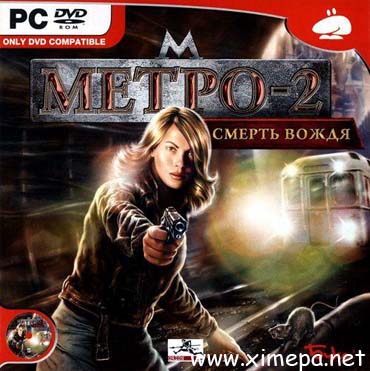 Скачать Игру Метро 2 - Смерть Вождя (2007|Рус) - Стрелялки - Игры.