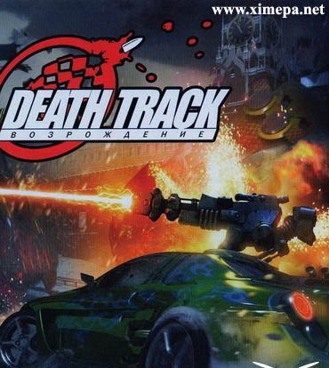 Скачать игру Death Track: Возрождени бесплатно торрент