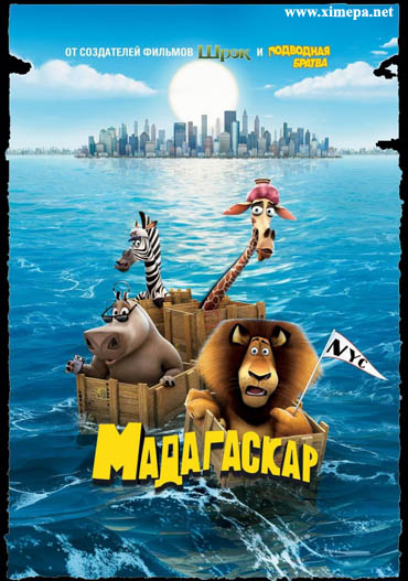 постер мультфильма Мадагаскар
