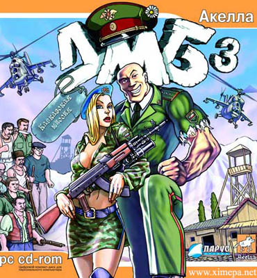Скачать игру ДМБ 3: Кавказская миссия торрент