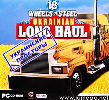 Скачать игру 18 Стальных колес: Украинские просторы бесплатно торрент