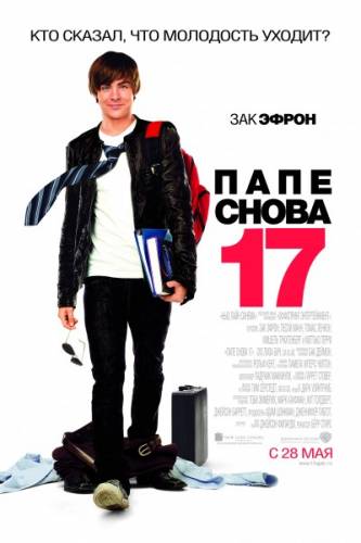 Скачать кино \ Папе снова 17 / 17 Again (2009) HDRip