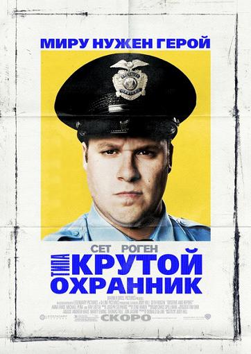 Типа крутой охранник (Observe and Report) 2009|BDRip