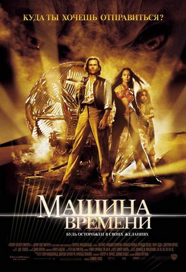 Машина времени / The Time Machine (2002) HDRip 1080p