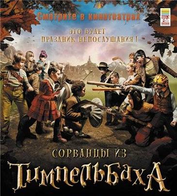 Сорванцы из Тимпельбаха (Les enfants de Timpelbach) 2008|HDRip