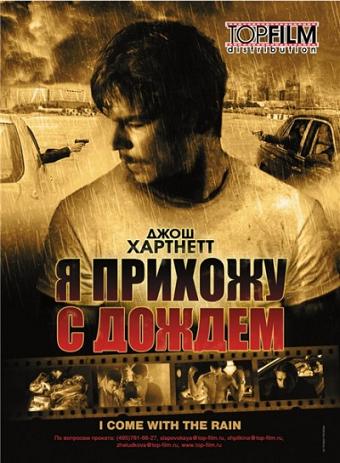 Я прихожу с дождём (I Come with the Rain) 2008|DVDRip