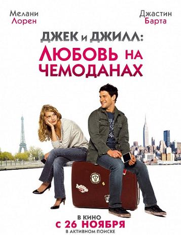 Джек и Джилл: Любовь на чемоданах (Jusqu'a toi) онлайн|2009|DVDRip