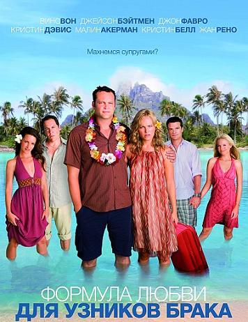 Формула любви для узников брака (Couples Retreat) 2009|Scr