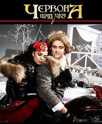 Красная Шапочка (2008) DVDRip