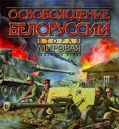 Скачать Игру Освобождение Белоруссии. Вторая Мировая (2009|Рус.