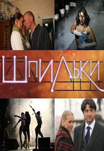 постер фильма Шпильки 2009