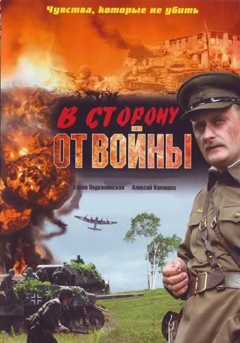 В сторону от войны