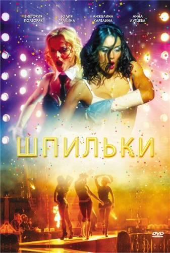 постер фильма Шпильки 2009