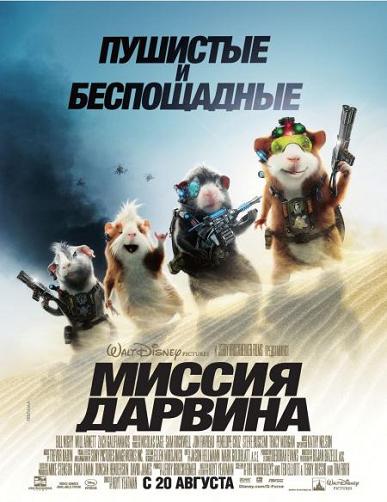 Миссия Дарвина (G-Force) 2009|DVDRip