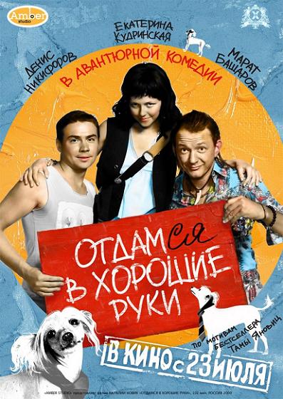 Скачать кино \ Отдамся в хорошие руки / Догнать брюнетку (2009) DVDRip