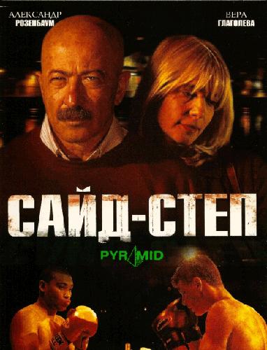 Скачать кино \ Сайд-степ (2008) DVDRip