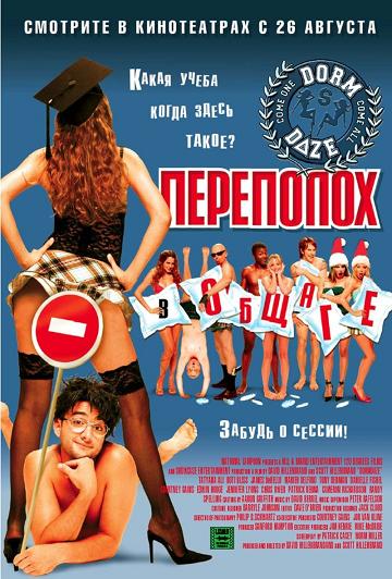 Скачать кино \ Переполох в общаге / Dorm Daze (2003) DVDRip