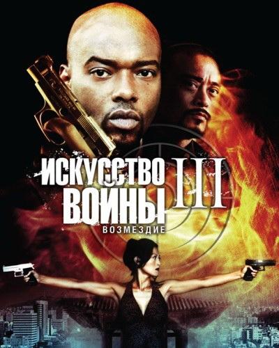 Скачать кино \ Искусство войны 3: Возмездие \ The Art of War 3: Retribution (2008) DVDRip