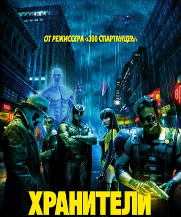 Скачать кино \ Хранители / Watchmen (2009) DVDRip