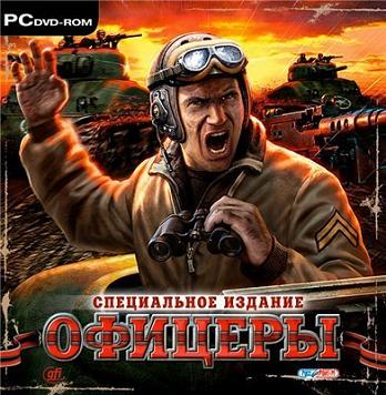 Скачать Игру Офицеры: Специальное Издание (2008|Рус) - Стратегии.