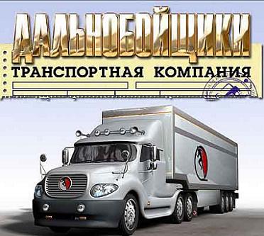 Скачать Игру Дальнобойщики: Транспортная Компания (2006|Рус.